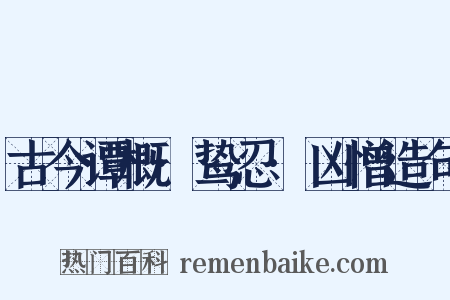 古今谭概·鸷忍·凶憎造句是什么意思的图片